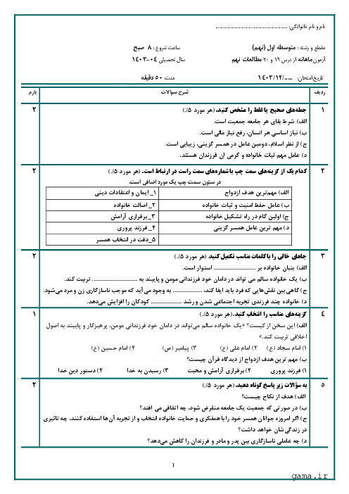 آزمون مستمر درس 19 و 20 مطالعات نهم  