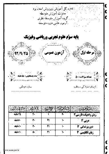 مرحله اول آزمون علمی پایه سوم تجربی + پاسخ تشریحی | استان یزد 1392