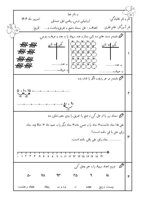 آزمون درس ریاضی اول دبستان ایثار نوبت شهریور 1404
