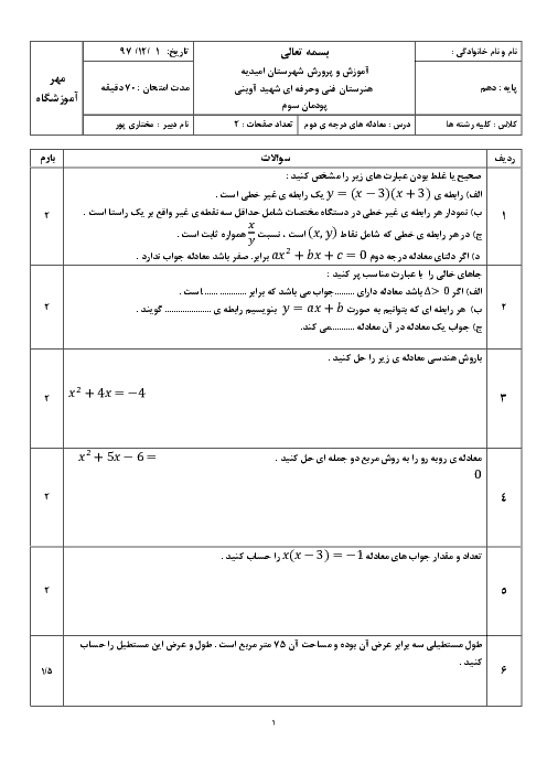 امتحان ریاضی دهم هنرستان شهید آوینی | پودمان 3: معادله‌های درجۀ دوم