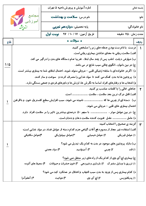 امتحان ترم اول سلامت و بهداشت دوازدهم دبیرستان اندیشه تهران | دی 1397