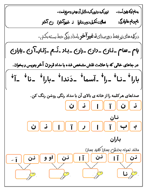 فعالیت تکمیلی فارسی کلاس اول دبستان |  درس 5: ر ــ نـ ن (نانوا)