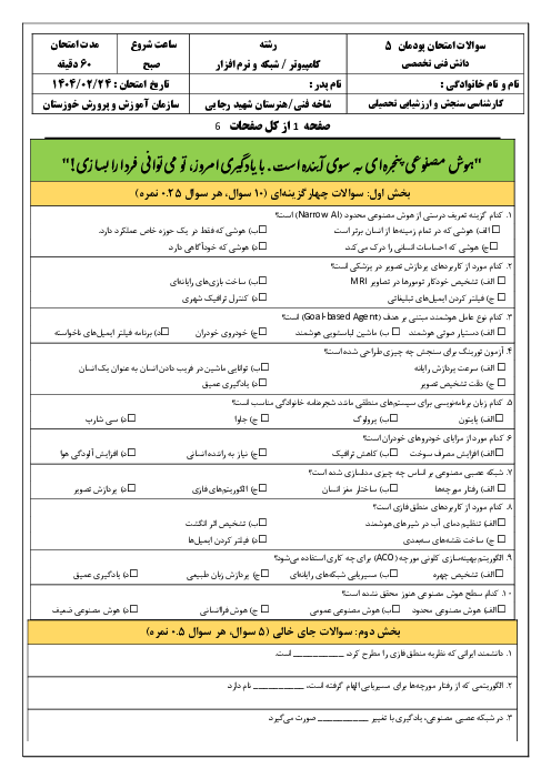 امتحان پودمان 5 کتاب دانش فنی تخصصی رشته شبکه و نرم افزار؛ کاربرد هوش مصنوعی