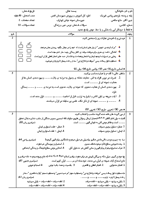 آزمون نوبت اول دین و زندگی (2) یازدهم دبیرستان ابوتراب | دیماه 97 + پاسخ