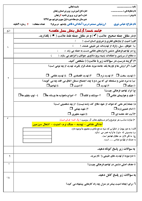 ارزشیابی آمادگی دفاعی پایه نهم مدرسه سهروردی تهم  | درس 1 و 2 + پاسخ