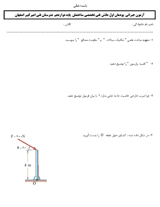 آزمون دانش فنی تخصصی دوازدهم رشته ساختمان هنرستان اميرکبير | پودمان 1: تحلیل مکانیک برداری