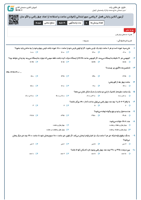 آزمون آنلاین پایانی فصل 2 ریاضی سوم ابتدائی (خواندن ساعت و استفاده از اعداد چهار رقمی و الگو سازی)