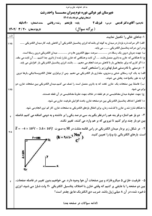 سوالات آزمون نوبت خرداد 1402 فیزیک (2) یازدهم دبیرستان غیر انتفاعی سما