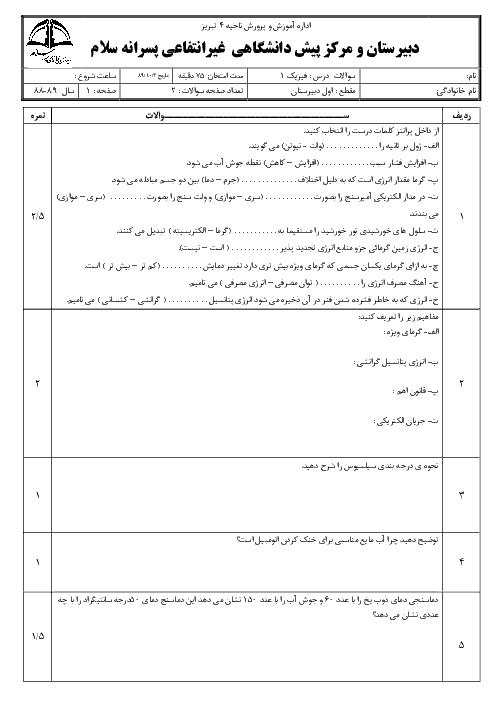 سوالات امتحانی نوبت اول درس فیزیک (1) اول دبیرستان| غیر انتفاعی سلام