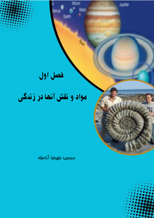 جزوه آموزشی فصل 1 علوم نهم: مواد و نقش آنها در زندگی 