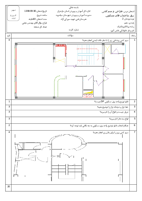 امتحان طراحی و سیم کشی برق ساختمان‌های مسکونی دهم هنرستان فنی شهید سورکی آزاد | پودمان 2: نقشه خوانی و زیرسازی سیم کشی توکار