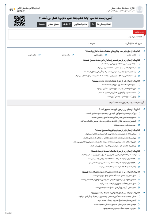 آزمون زیست شناسی 1 پایه دهم رشته علوم تجربی | فصل اول گفتار 2