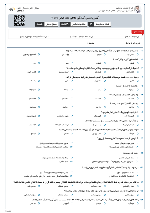 آزمون تستی آمادگی دفاعی دهم درس 9 تا 11