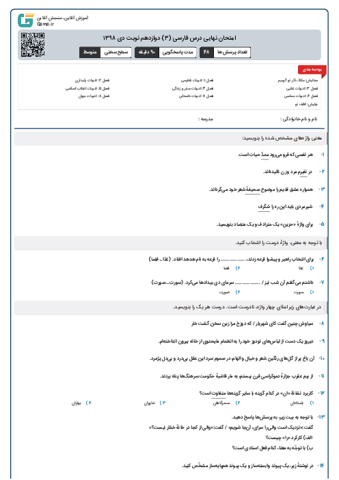 امتحان نهایی درس فارسی (۳) دوازدهم نوبت دی ۱۳۹۸