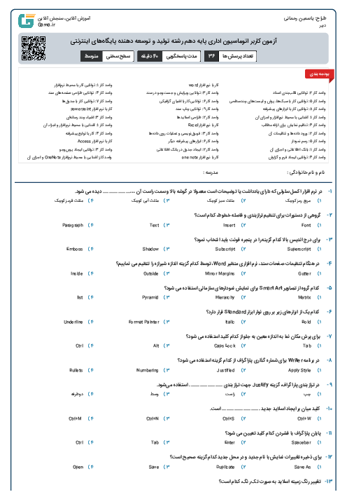 آزمون کاربر اتوماسیون اداری پایه دهم رشته تولید و توسعه دهنده پایگاه‌های اینترنتی