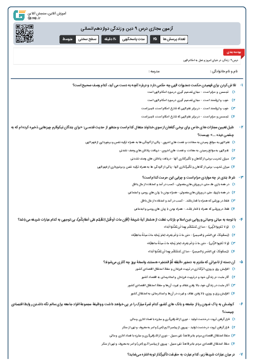 آزمون مجازی درس 9 دین و زندگی دوازدهم انسانی