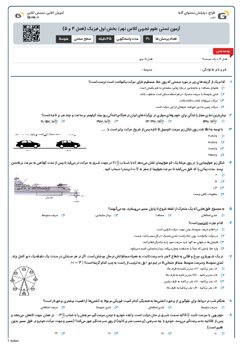 آزمون تستی علوم تجربی کلاس نهم | بخش اول فیزیک (فصل 4 و 5)