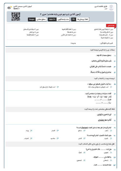 آزمون آنلاین ترم دوم عربی پایه هشتم | سری 2