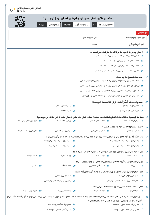 امتحان آنلاین تستی میان ترم پیام های آسمان نهم | درس 1 و 2