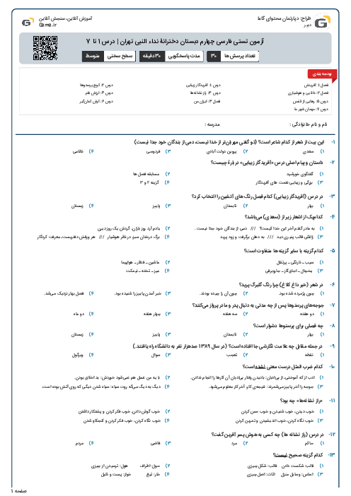 آزمون تستی فارسی چهارم دبستان دخترانۀ نداء النبی تهران | درس 1 تا 7