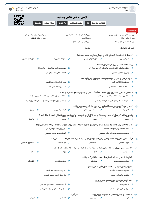 آزمون آمادگی دفاعی پایه نهم