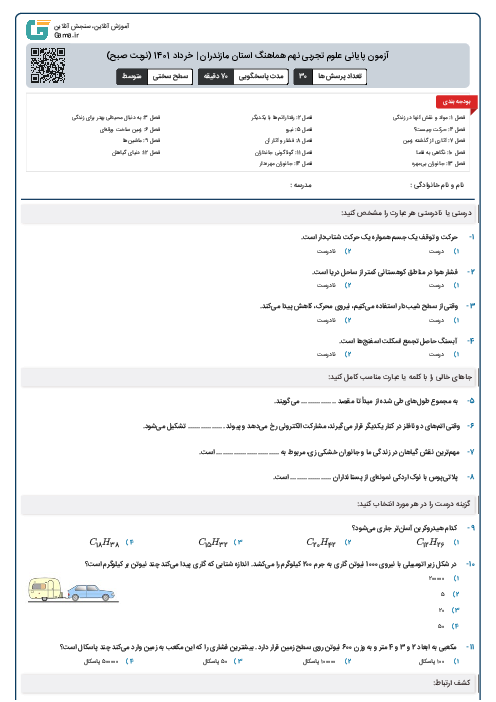 آزمون پایانی علوم تجربی نهم هماهنگ استان مازندران | خرداد 1401 (نوبت صبح)