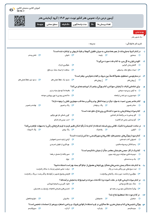 آزمون درس درک عمومی هنر کنکور نوبت دوم ۱۴۰۴ | گروه آزمایشی هنر