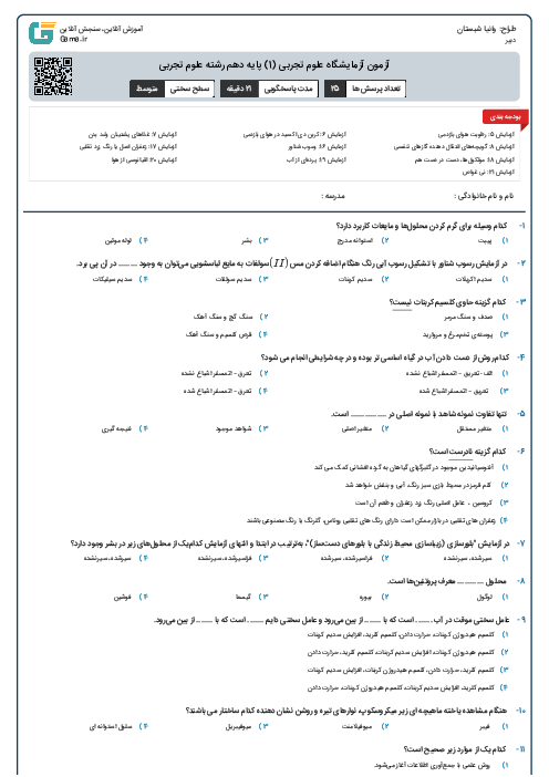 آزمون آزمایشگاه علوم تجربی (1) پایه دهم رشته علوم تجربی