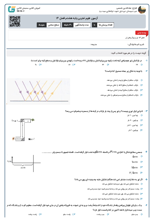 آزمون علوم تجربی پایه هشتم فصل ۱۴