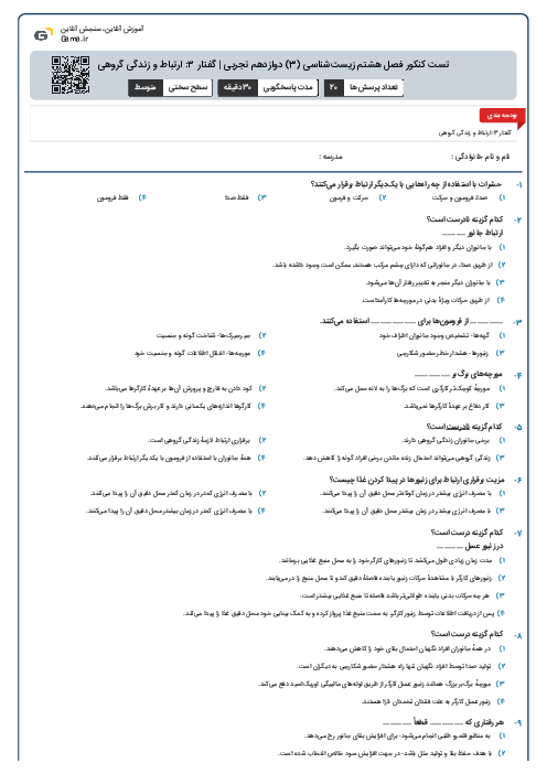 تست کنکور فصل هشتم زیست‌شناسی (3) دوازدهم تجربی | گفتار ۳: ارتباط و زندگی گروهی