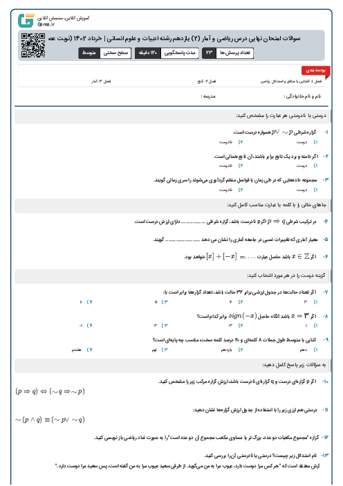 سوالات امتحان نهایی درس ریاضی و آمار (2) یازدهم رشته ادبیات و علوم انسانی | خرداد 1402 (نوبت عصر)