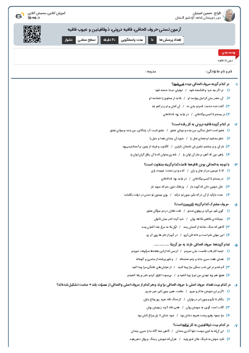 آزمون تستی حروف الحاقی، قافیه درونی، ذوقافیتین و عیوب قافیه 