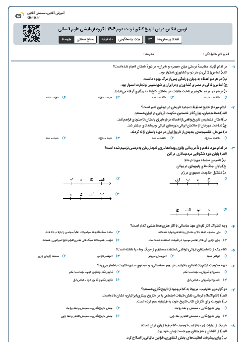 آزمون آنلاین درس تاریخ کنکور نوبت دوم ۱۴۰۴ | گروه آزمایشی علوم انسانی
