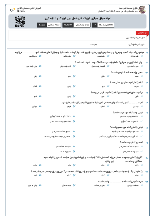نمونه سوال مجازی فیزیک فنی فصل اول: فیزیک و اندازه گیری
