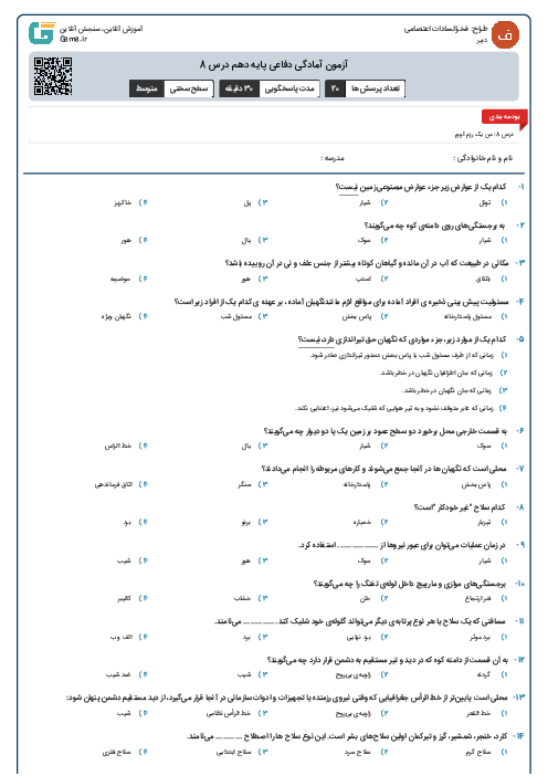 آزمون آمادگی دفاعی پایه دهم درس 8