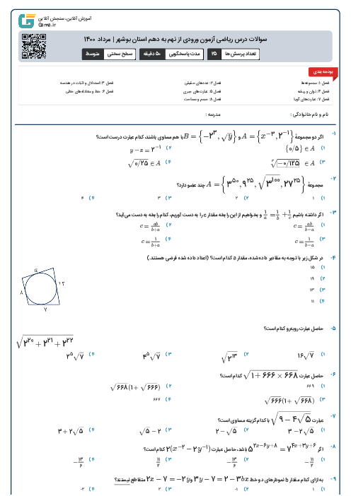 سوالات درس ریاضی آزمون ورودی از نهم به دهم استان بوشهر | مرداد 1400