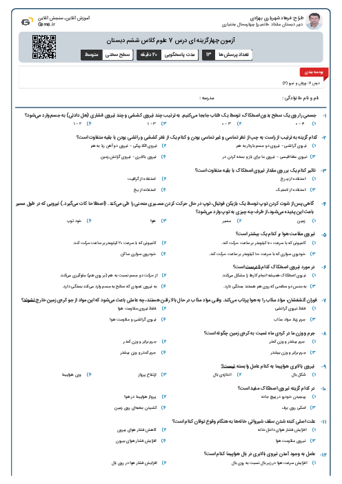آزمون چهارگزینه ای درس 7 علوم کلاس ششم دبستان