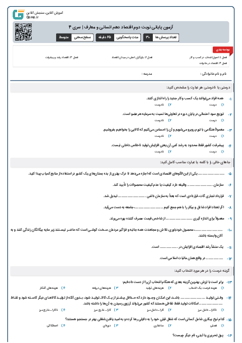 آزمون پایانی نوبت دوم اقتصاد دهم انسانی و معارف | سری 4