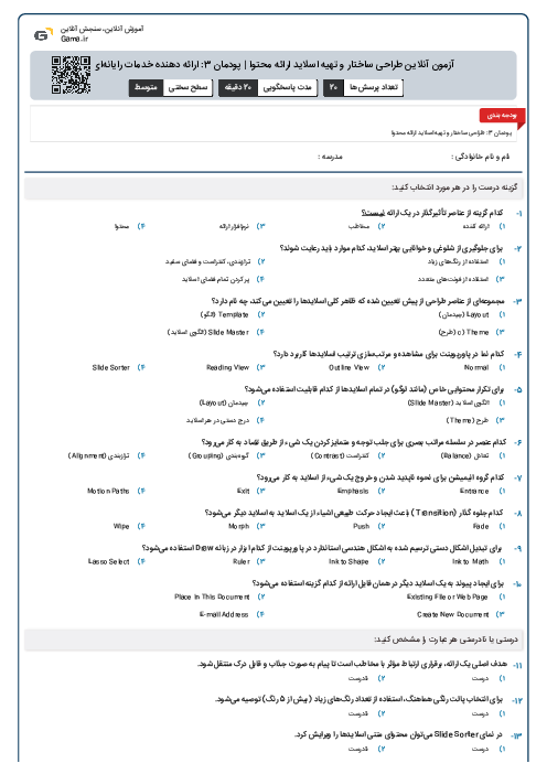 آزمون آنلاین طراحی ساختار و تهیه اسلاید ارائه محتوا | پودمان 3: ارائه دهنده خدمات رایانه‌ای