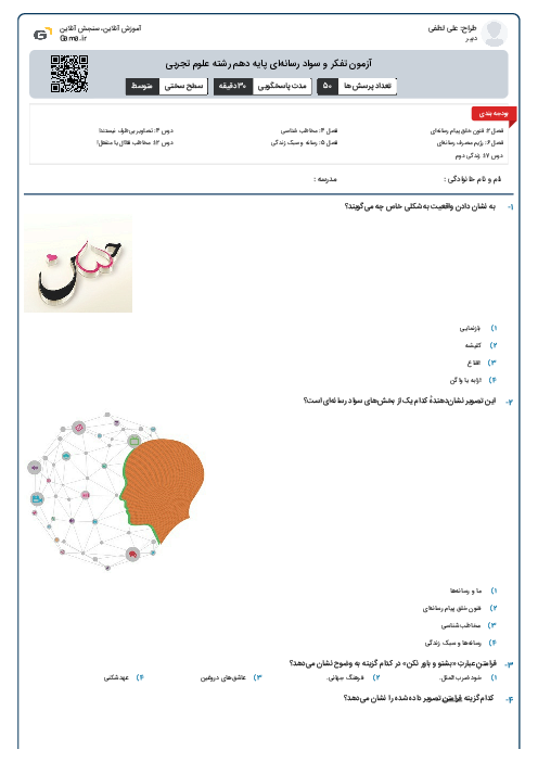 آزمون تفکر و سواد رسانه‌ای پایه دهم رشته علوم تجربی