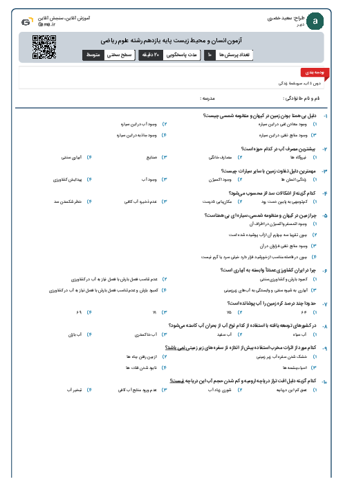 آزمون انسان و محیط زیست پایه یازدهم رشته علوم ریاضی