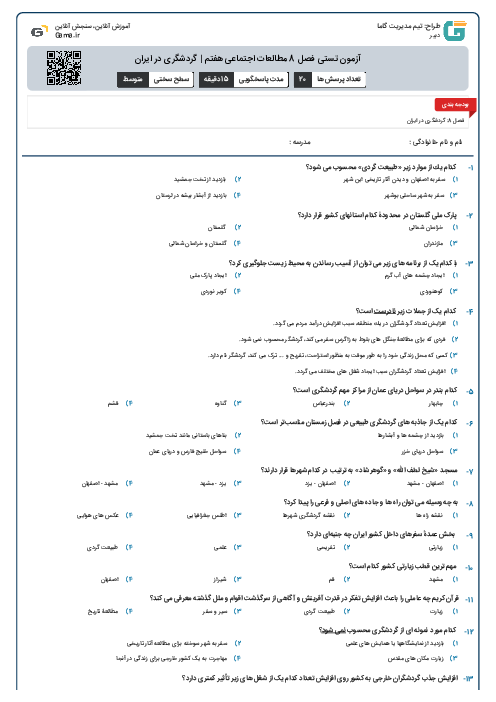 آزمون تستی فصل 8 مطالعات اجتماعی هفتم | گردشگری در ایران