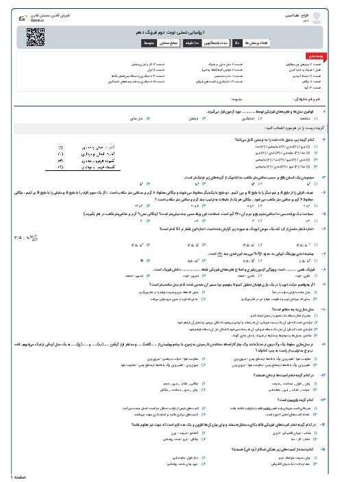 ارزشیابی تستی نوبت دوم فیزیک دهم 