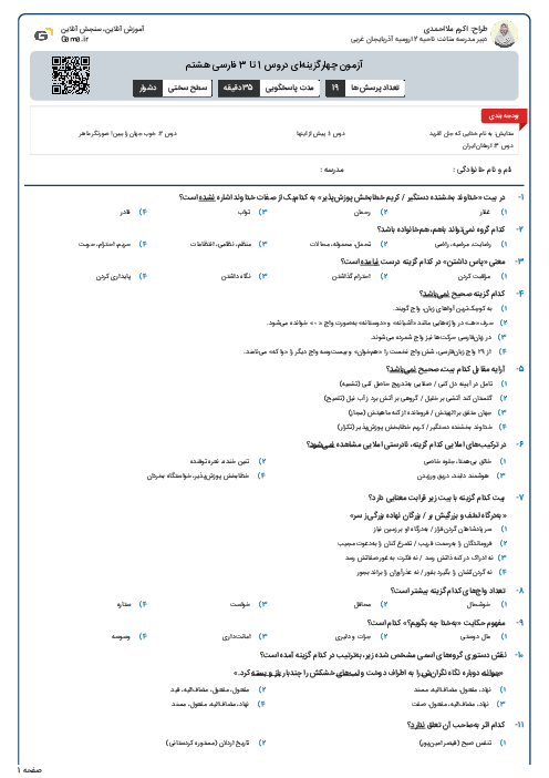 آزمون چهارگزینه‌ای دروس 1 تا 3 فارسی هشتم