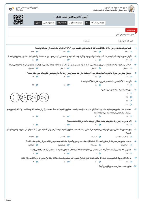 آزمون آنلاین ریاضی ششم فصل 1 