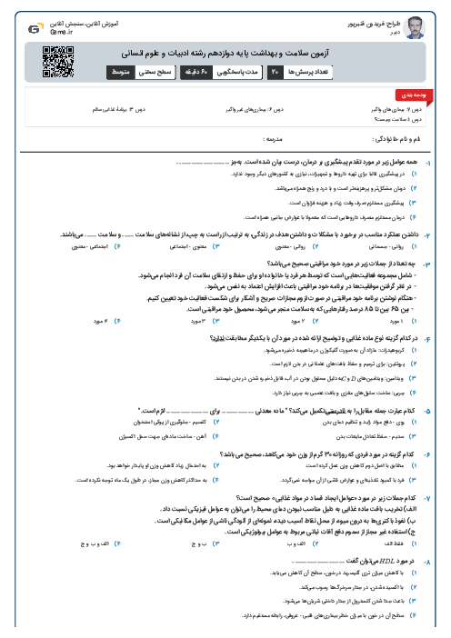 آزمون سلامت و بهداشت پایه دوازدهم رشته ادبیات و علوم انسانی