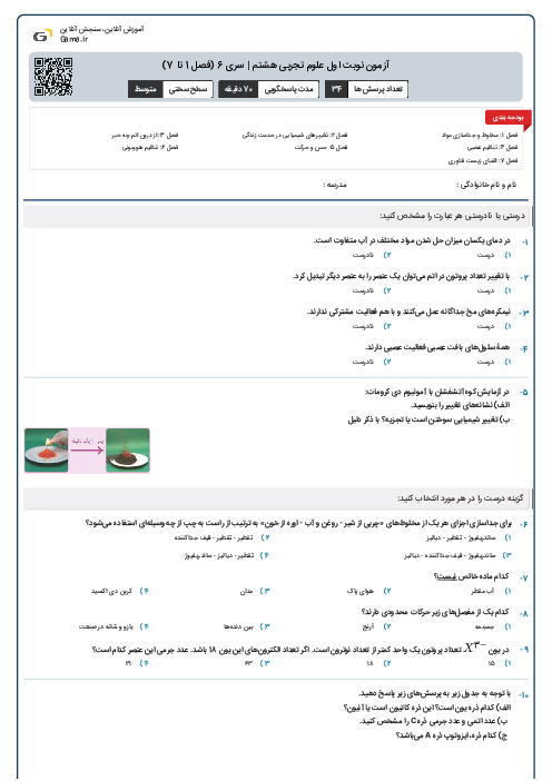 آزمون نوبت اول علوم تجربی هشتم | سری 6 (فصل 1 تا 7)