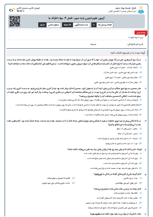 آزمون علوم تجربی پایه سوم : فصل 4: مواد اطراف ما