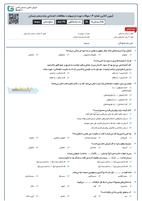 آزمون آنلاین شماره 4 | سوالات نوبت اردیبهشت مطالعات اجتماعی پایه پنجم دبستان