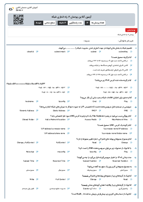 آزمون آنلاین پودمان 2: راه اندازی شبکه